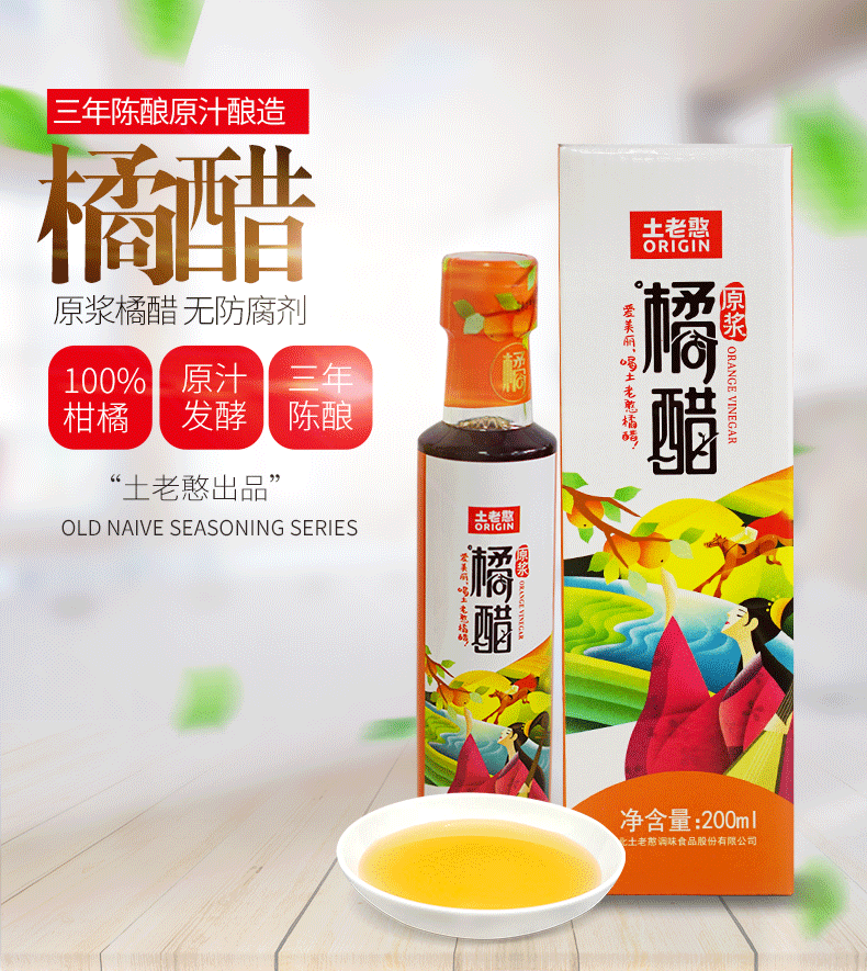 【湖北邮政】土老憨3年陈酿昭君橘醋原浆礼盒装 200ml