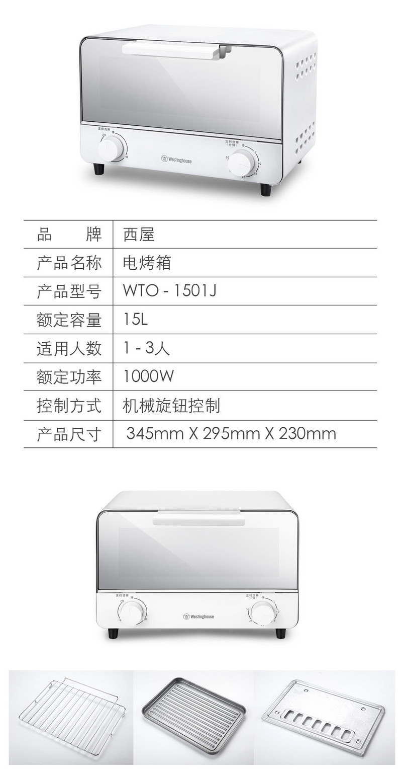 西屋/Westinghouse -电烤箱