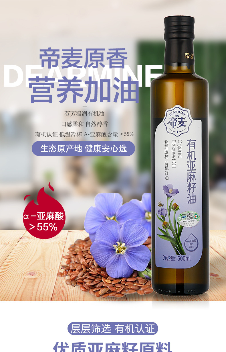 帝麦 有机亚麻籽油 500ml