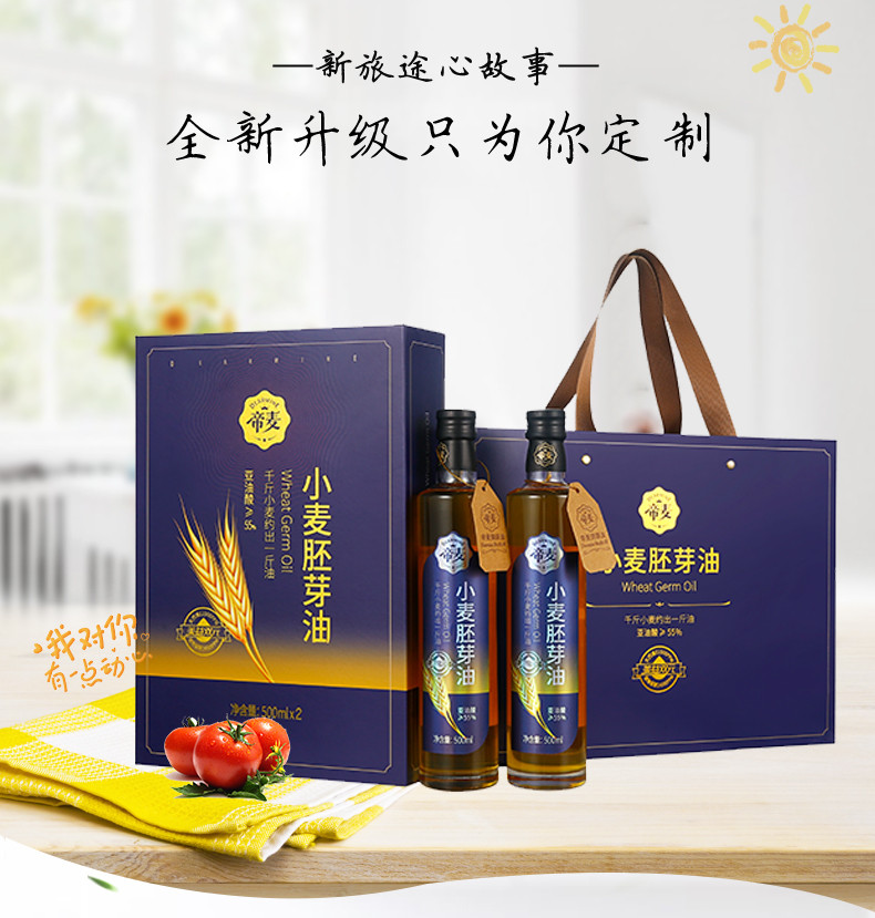 帝麦 小麦胚芽油礼盒500ml*2