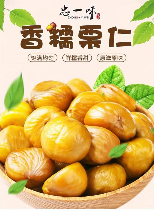 忠一味 香糯栗仁