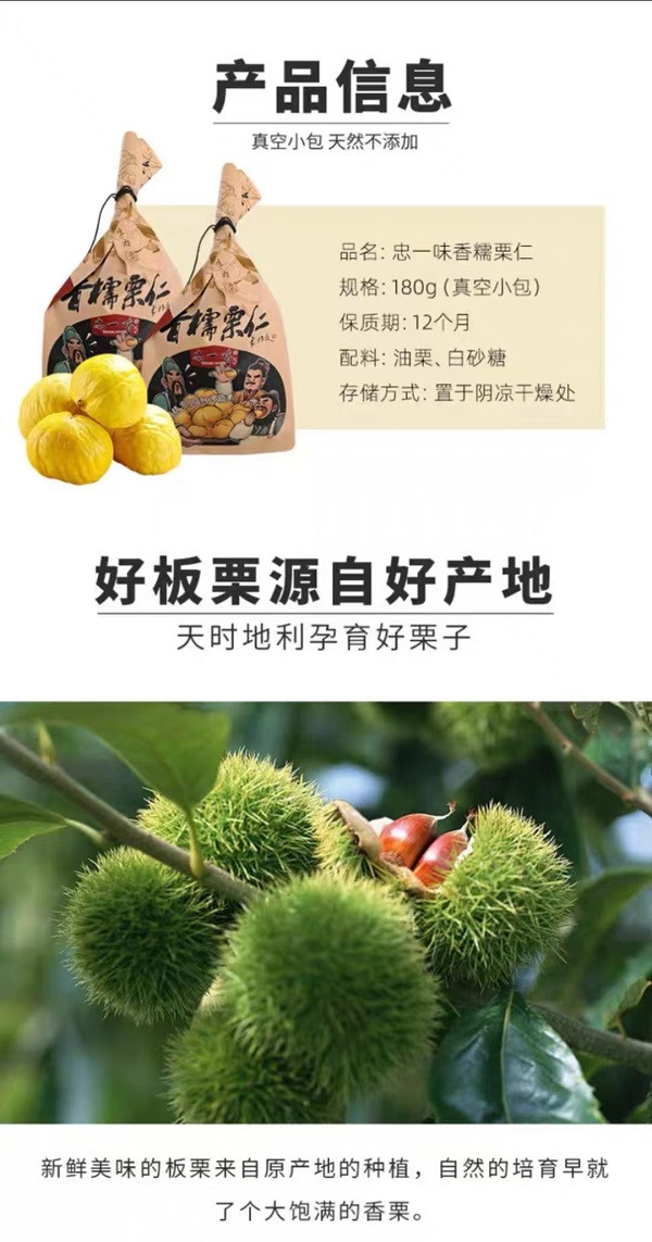 忠一味 香糯栗仁