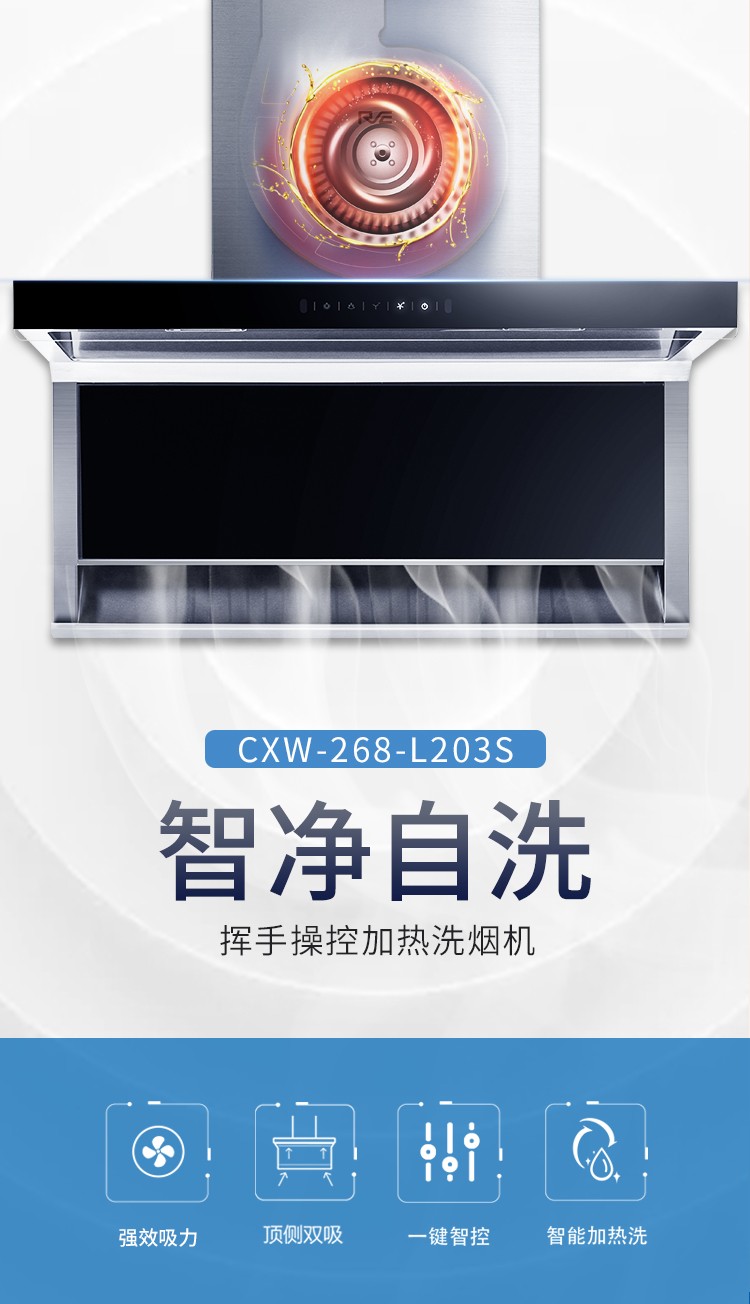 睿尚油烟机CXW-268-L203S L型顶侧双吸烟机 带一键高温加热洗