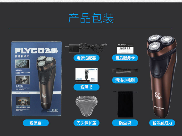 【预售】FLYCO FS391三头浮动式全身水洗智能剃须刀