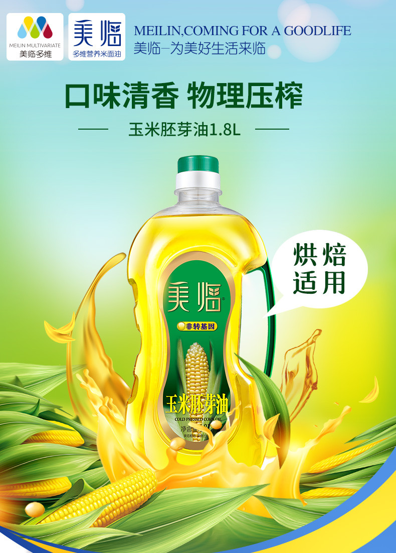 美临 食用油家用桶装非转基因压榨一级玉米胚芽油1.8L烘焙蛋糕专用