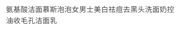 氨基酸洁面慕斯泡泡女男士美白祛痘去黑头洗面奶控油收毛孔洁面乳