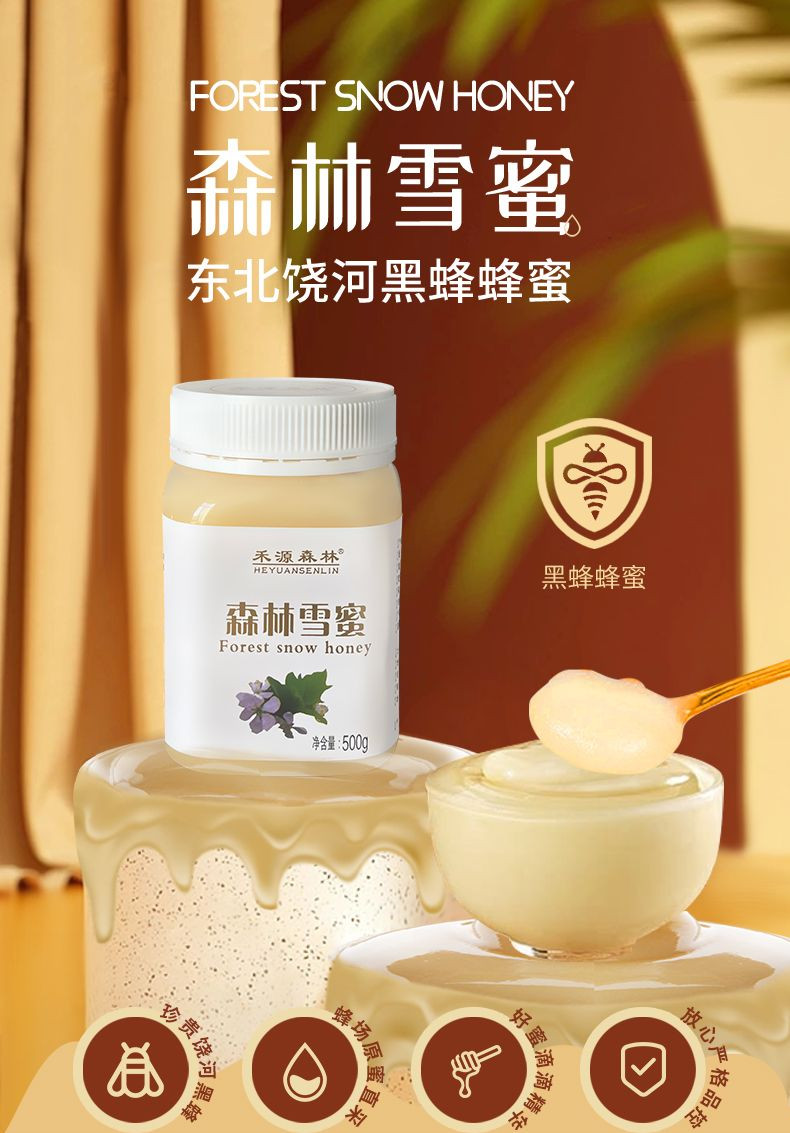 禾源森林 森林雪蜜500g 蜜源来自小兴安岭