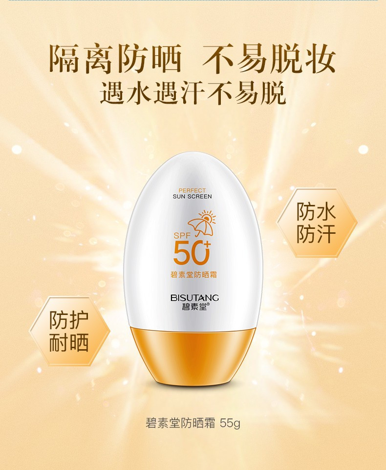 【领券减5元】碧素堂 防晒霜SPF50+隔离霜全身面部保湿清爽不油腻男女士晒前防护晒后修护乳套装