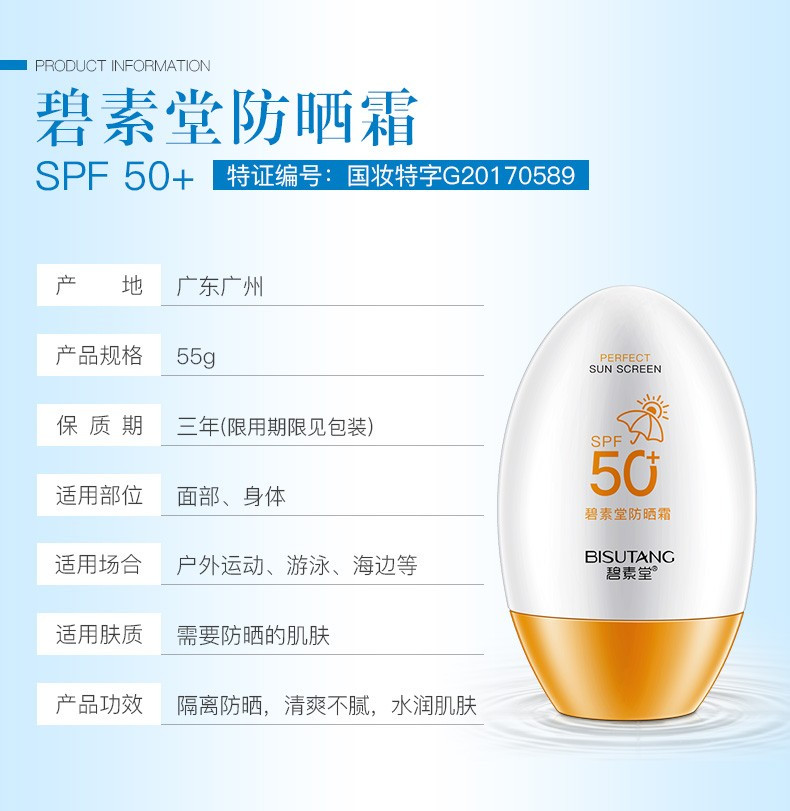 【领券减5元】碧素堂 防晒霜SPF50+隔离霜全身面部保湿清爽不油腻男女士晒前防护晒后修护乳套装