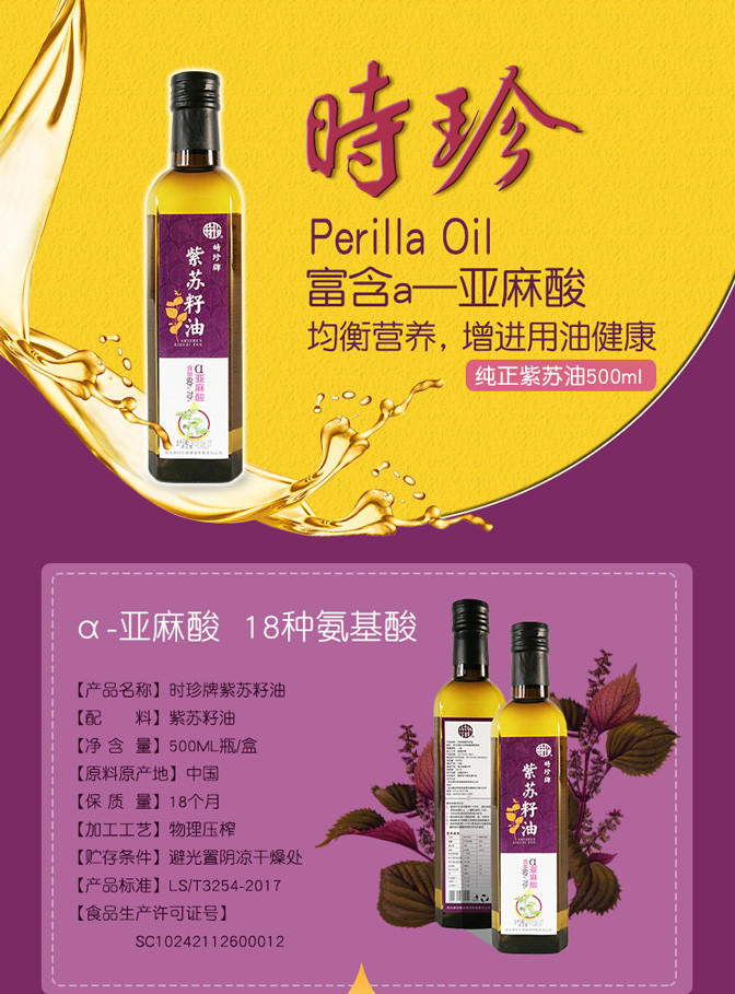 时珍 紫苏油500ml赠品专用链接