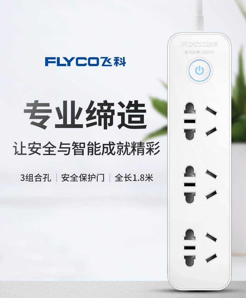 飞科/FLYCO 插座FS2008