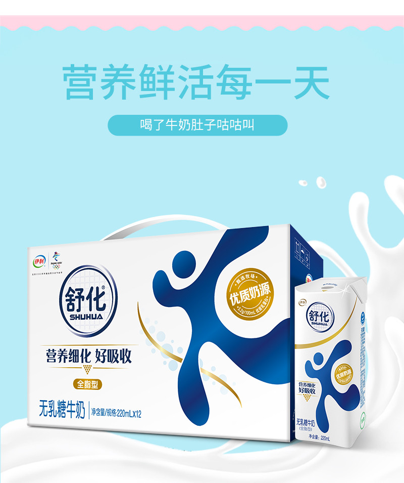 伊利 舒化全脂无乳糖牛奶220ml*12盒/箱 缓解乳糖不耐