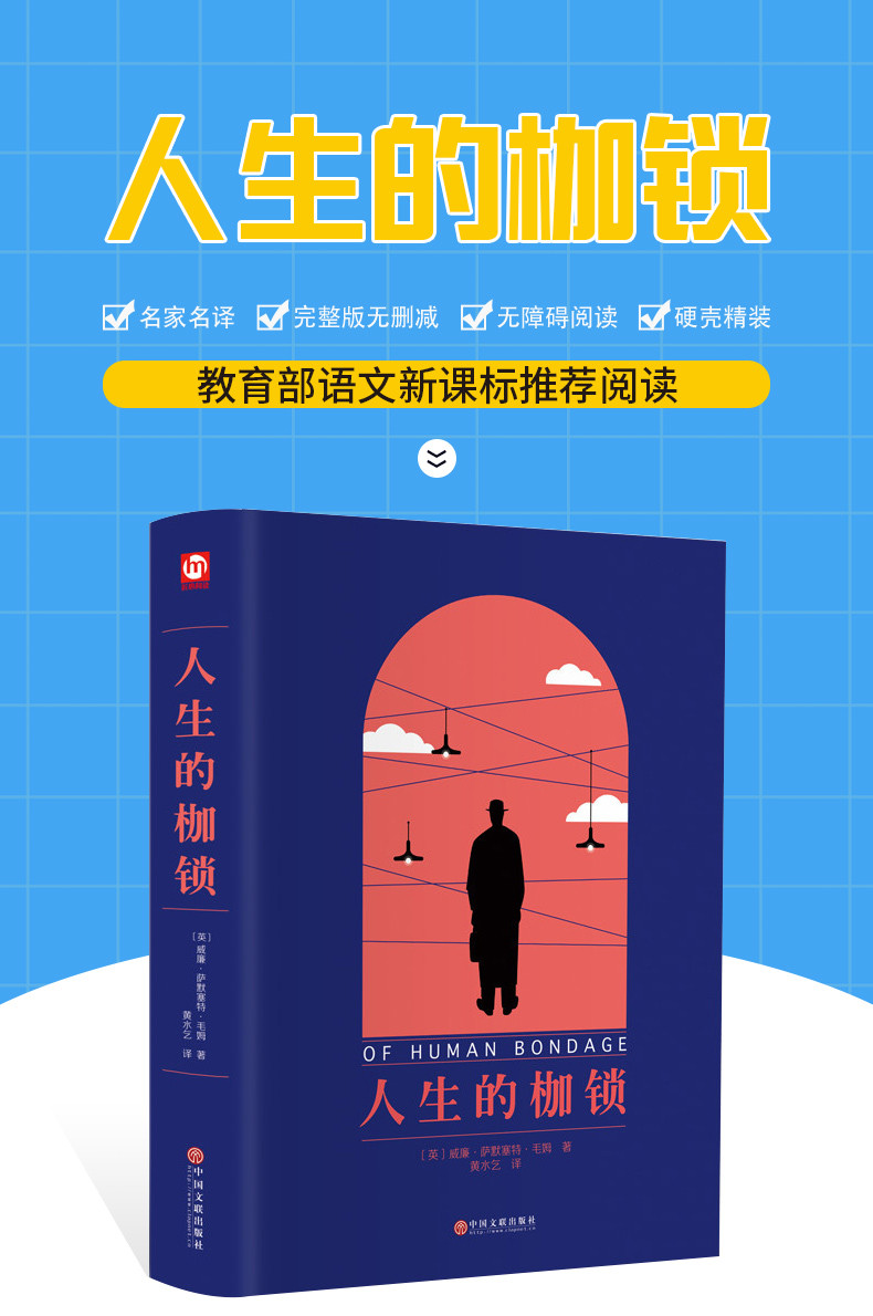 【暑假读一本好书】典藏文学图书《人生的枷锁》