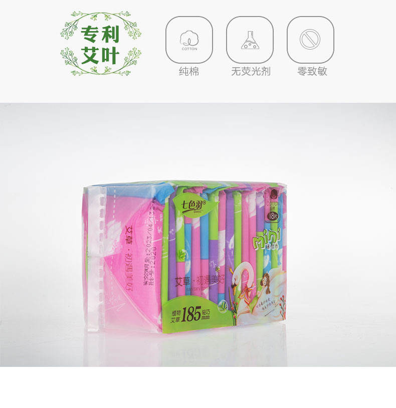 七色羽 艾草纯棉迷你巾18片卫生巾QSY-7745