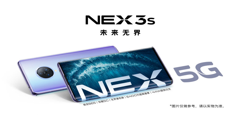 VIVO NEX 3S 高通骁龙865全网通游戏5G智能手机