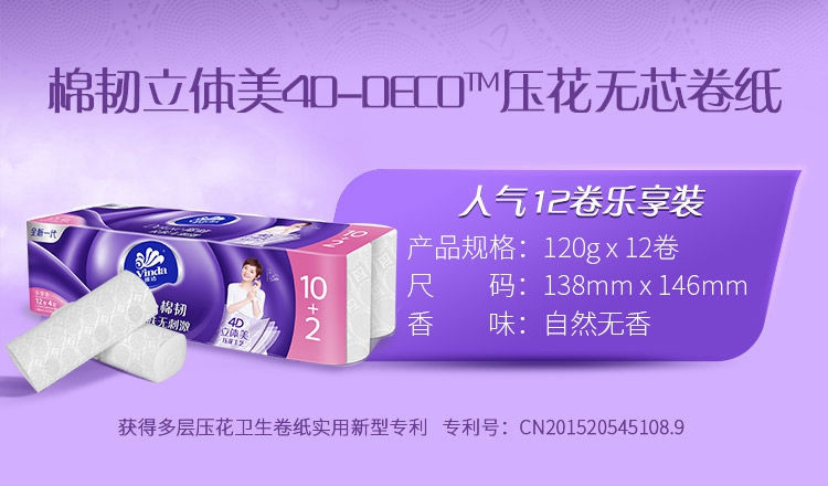 维达/Vinda V4629立体美1440克12卷/提长卷纸1提*12卷