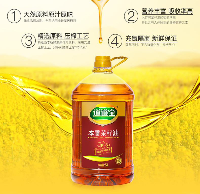 道道全本香菜籽油5l