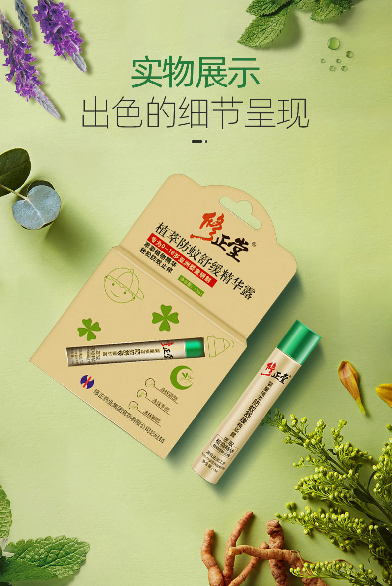 薇娅推荐修正堂婴儿止痒凝露13ml*2支5秒止痒长效驱蚊4小时儿童宝宝驱蚊舒缓滚珠