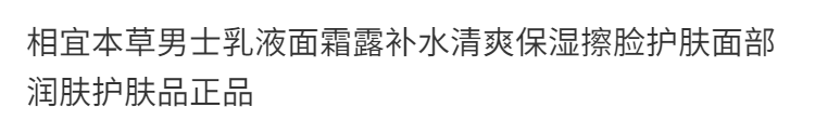 相.宜本草男士乳液面霜脸部保湿补水面油抹擦脸的护肤品润肤秋冬季