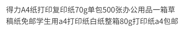 得力A4纸打印纸复印纸批发70g单包办公用品白纸草稿纸学生用