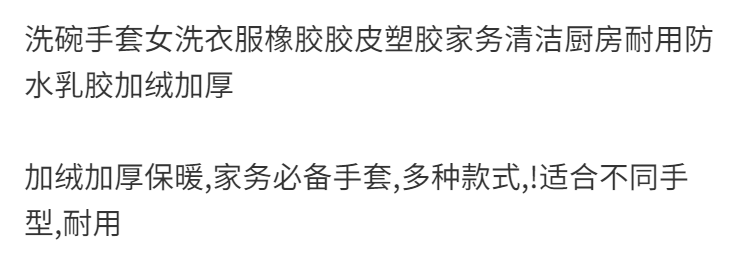 洗碗手套女洗衣服橡胶胶皮塑胶家务清洁厨房耐用防水乳胶加绒加厚