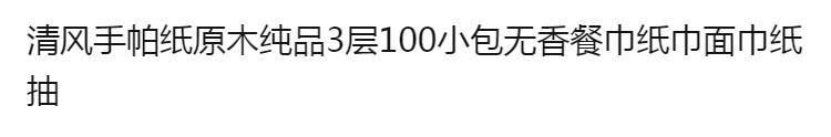 清风手帕纸原木纯品3层100小包无香餐巾纸巾面巾纸抽