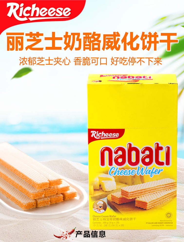 印尼进口丽芝士nabati纳宝帝奶酪威化饼干休闲零食品小吃整箱批发