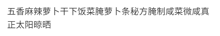 五香麻辣萝卜干下饭菜腌萝卜条秘方腌制咸菜微咸真正太阳晾晒