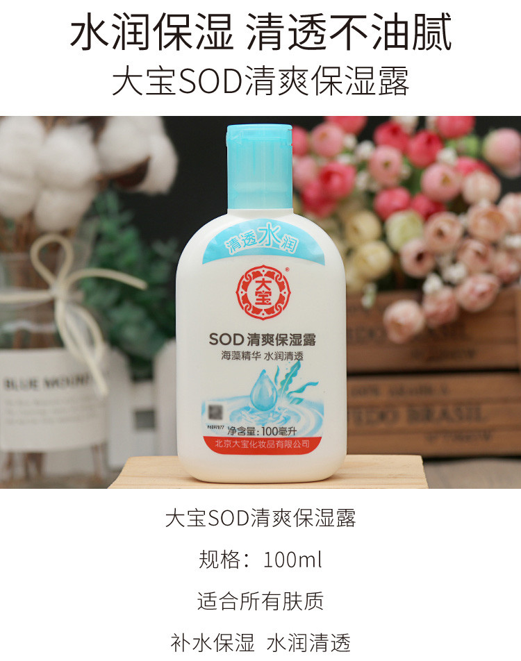 大宝/DABAO SOD清爽保湿露100ml*2支装