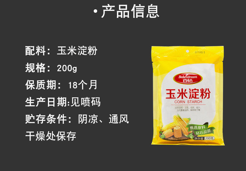 百钻玉米淀粉烘焙雪媚娘原料食用鹰栗粉做饼干材料勾芡生粉200g