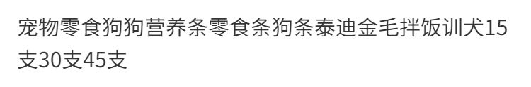 宠物零食狗狗营养条零食条狗条泰迪金毛拌饭训犬