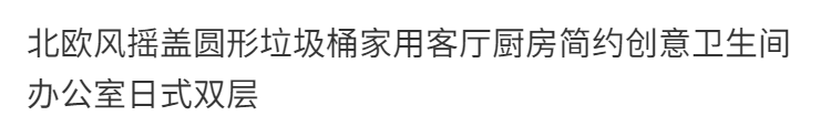 北欧风摇盖圆形垃圾桶家用客厅厨房简约创意卫生间办公室日式双层