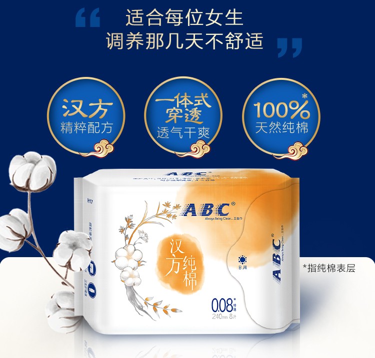 ABC卫生巾汉方精粹进口天然纯棉0.08特薄日用8片全新养经姨妈巾H17*3包