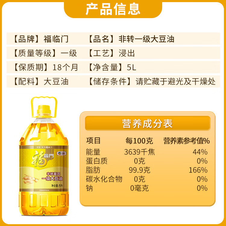  福临门/FULINMEN 非转基因 一级大豆油 5L 浸出工艺 天然非转基因 中粮品质