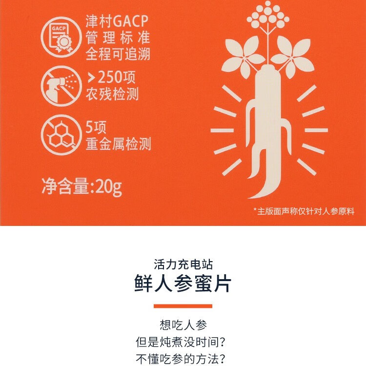  平安津村 蜜片人参20g/盒 东北高品质人参