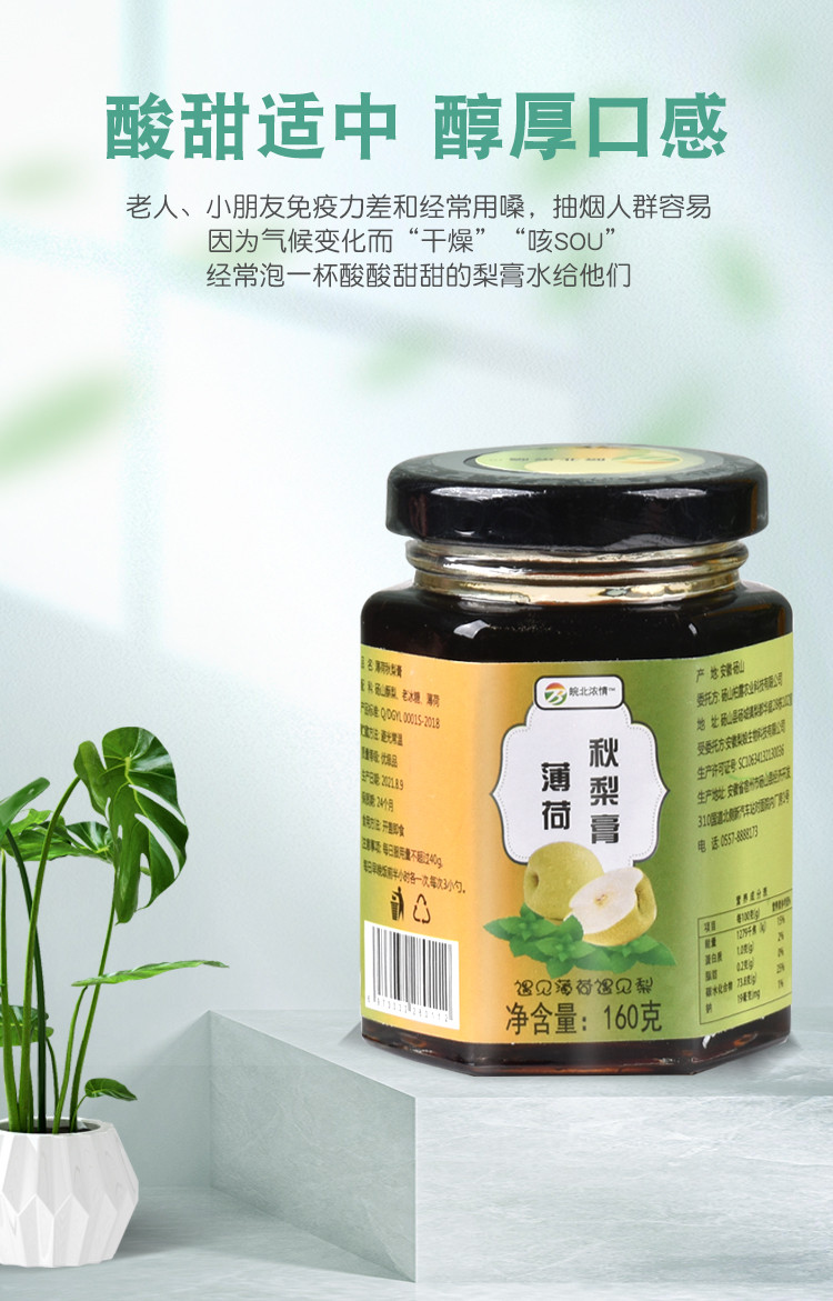 【券后39.9】皖北浓情薄荷秋梨膏160克*3罐咽喉不适嗓子干痒咽喉养护养生茶饮酸甜适中清爽可口