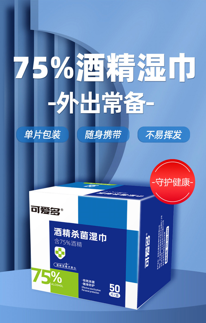 可爱多 酒精消毒湿巾纸 便携式独立单片包装湿巾50片/盒