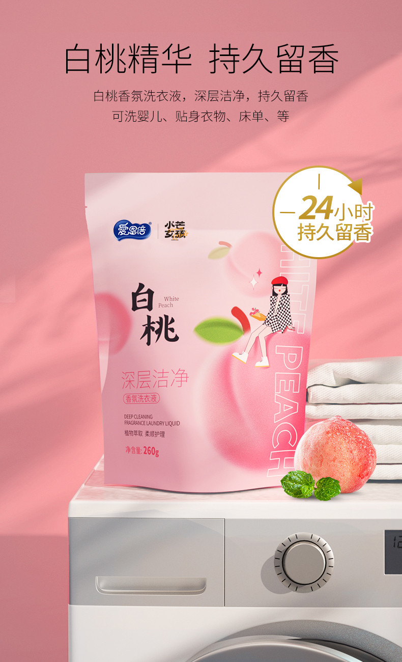 爱恩倍 白桃香氛洗衣液便携袋装260g*10袋