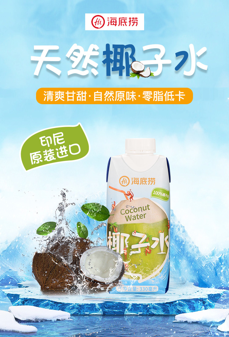 海底捞椰子水天然原味进口椰汁饮料 330ml*6瓶