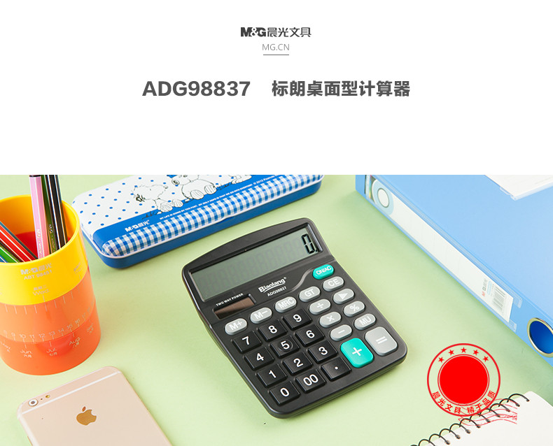 晨光/M&amp;G 标朗桌面型计算器双能源太阳能电池ADG98837办公学生学习用品小号便携无声