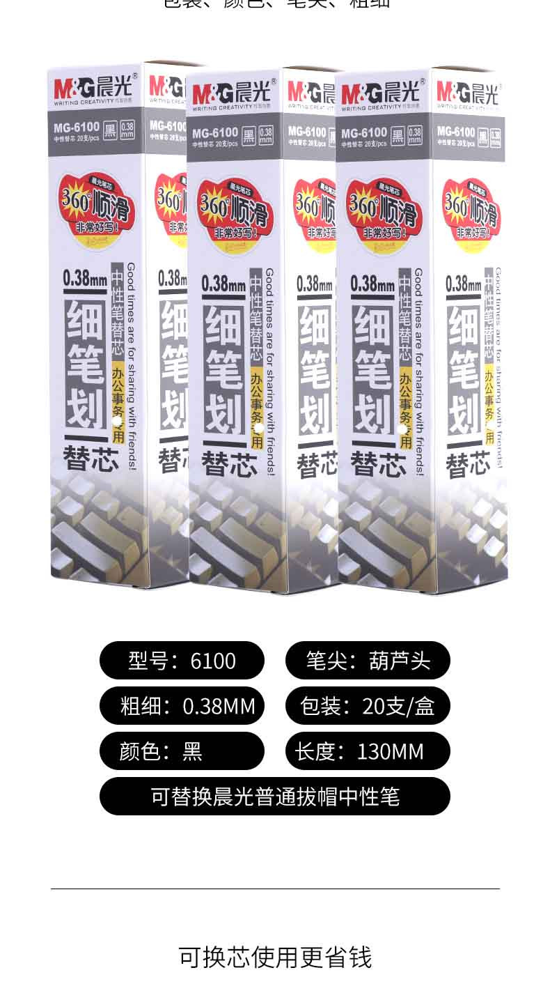 晨光/M&amp;G 中性替芯MG6100黑色0.38mm办公事务/财务人员使用替芯葫芦头细笔画顺滑笔芯