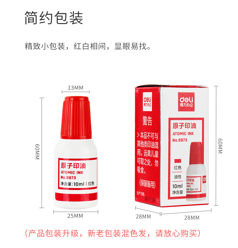 得力/deli 得力9873原子印油10ml/瓶 红色蓝色 5瓶装