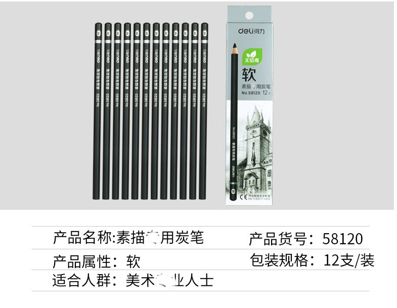得力/deli 得力铅笔美术炭笔58120（软）58121（中）58122（硬）12支/盒