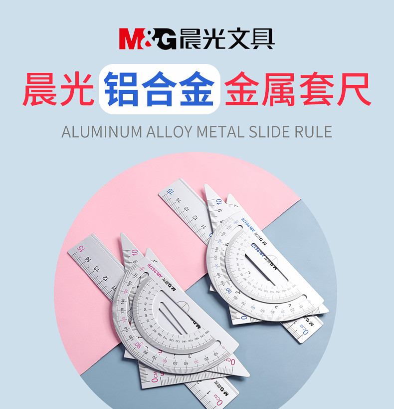 晨光/M&amp;G晨光文具 铝合金套尺 四件套装ARL96178三角板量角器15cm金属直尺4件套初中小学