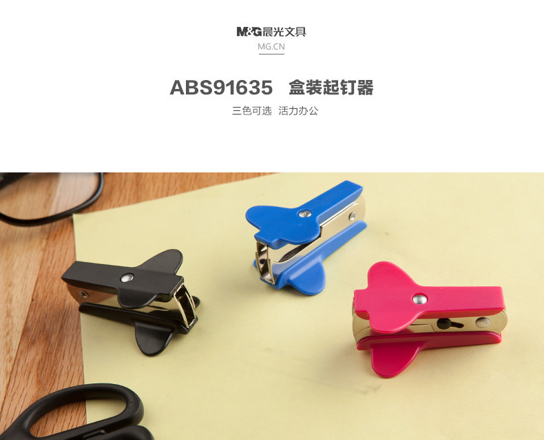 晨光/M&amp;G  晨光起钉器 ABS91635 订书针起钉机除钉机办公用品文具