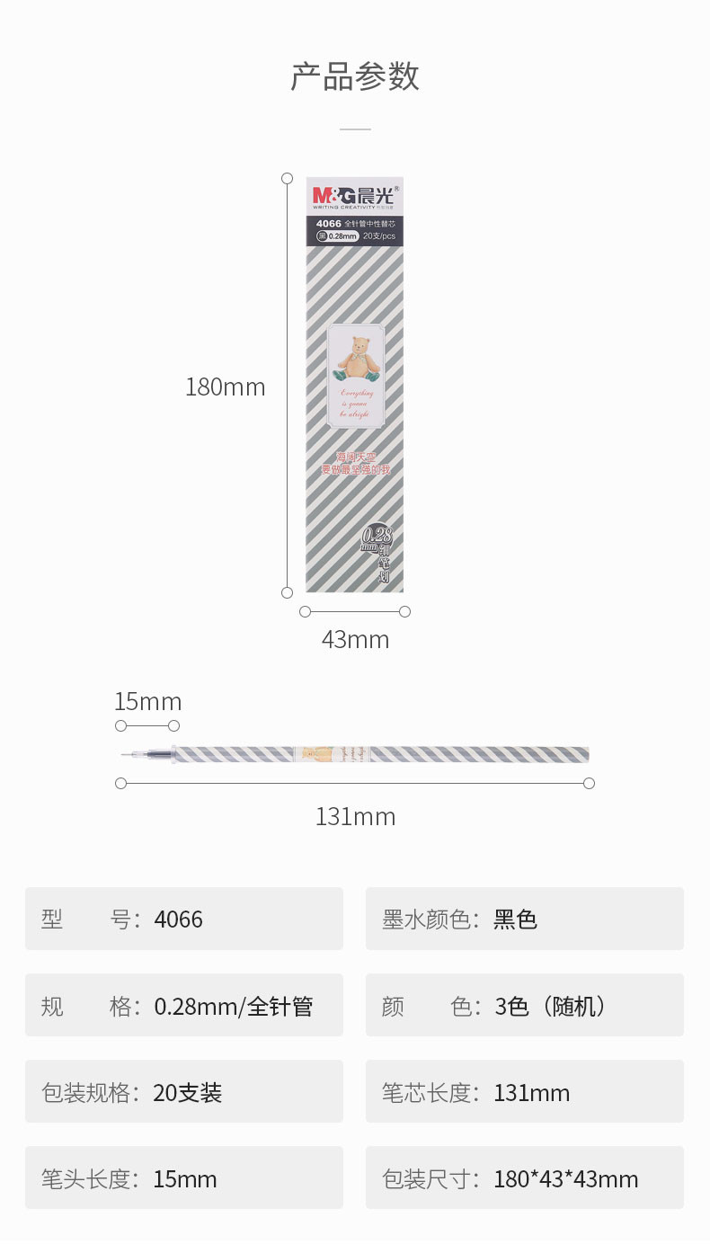 晨光/M&amp;G 晨光文具初色0.28mm细笔划全针管中性笔替芯特细财会细字4066