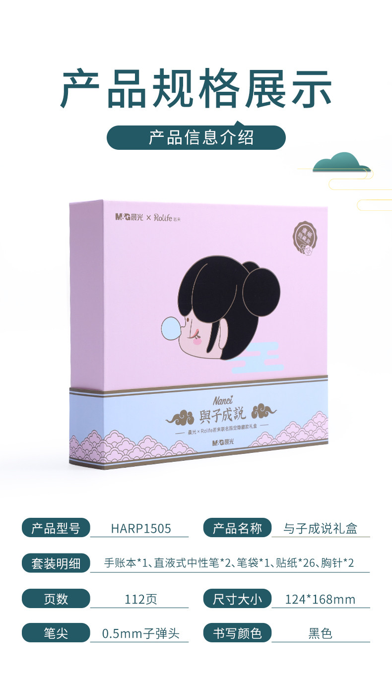 晨光/M&amp;G 晨光文具礼盒套装HARP1505与子成说限定虞姬笔袋直液式中性笔手帐本