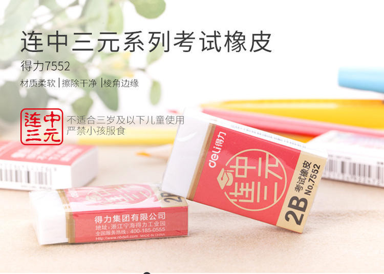 得力/deli 得力7552连中三元系列考试橡皮 白色2B学生橡皮擦办公橡皮