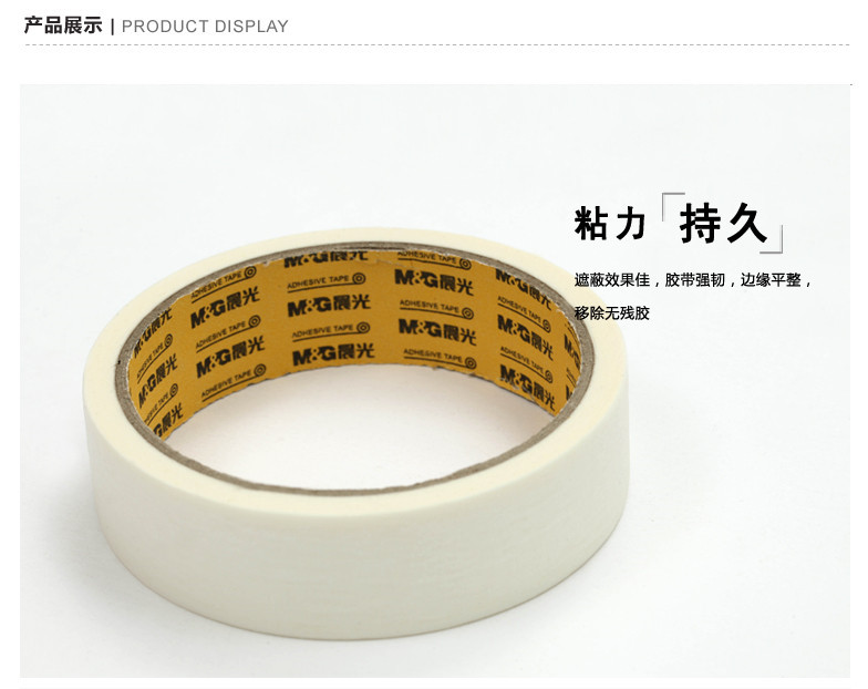 晨光/M&amp;G 晨光文具美纹纸胶带皱纹纸18mm24mm36mm15y遮蔽胶带美工胶带AJD97355