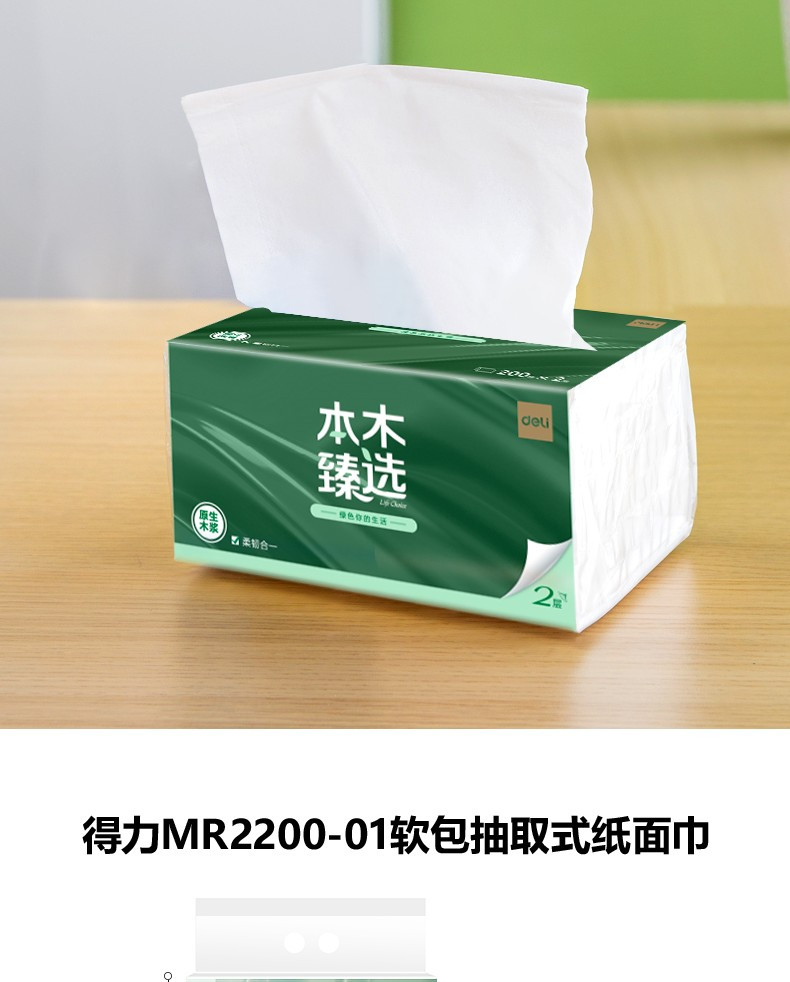 得力/deli 本木臻选MR2200-01软抽2层200抽(白)(3包/提)